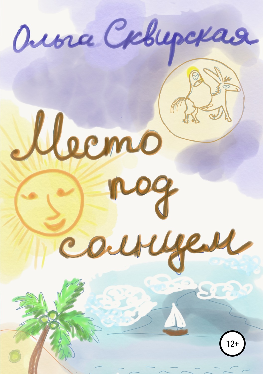 Обложка книги «Место под солнцем»