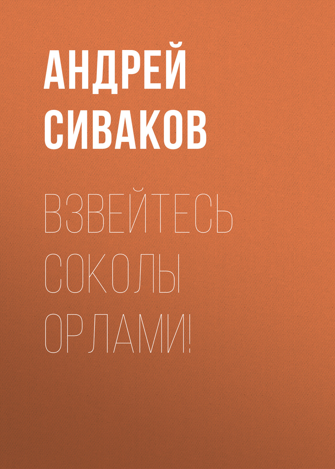Обложка книги «Взвейтесь соколы орлами!»