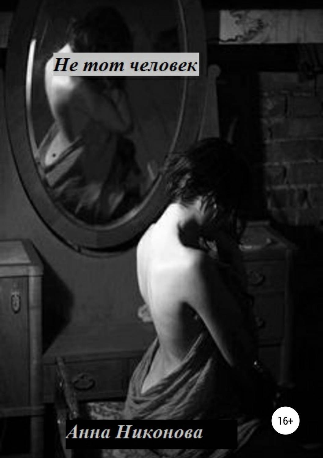 Обложка книги «Не тот человек»