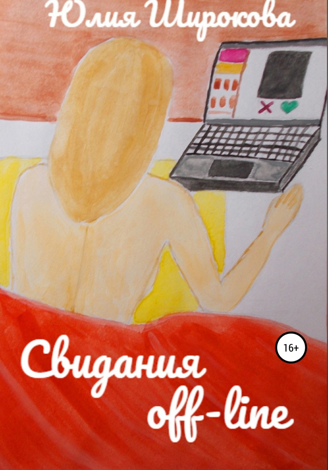 Обложка книги «Свидания off-line»