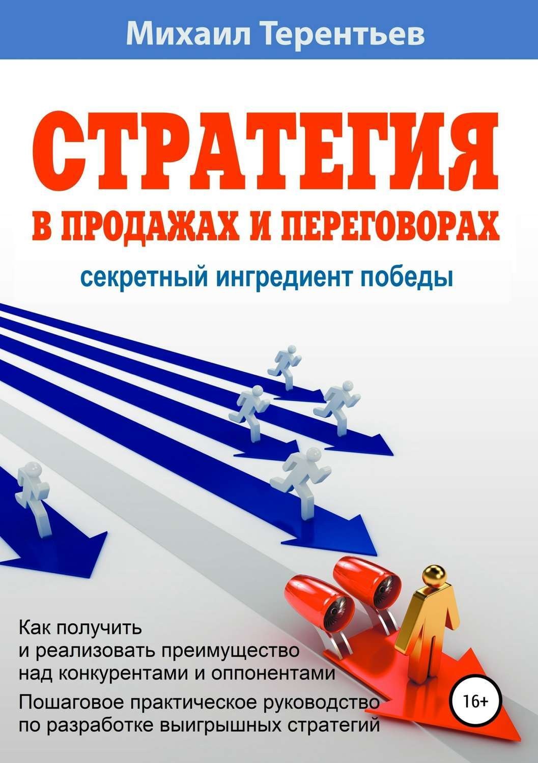 Обложка книги «Стратегия в продажах и переговорах. Секретный ингредиент победы»