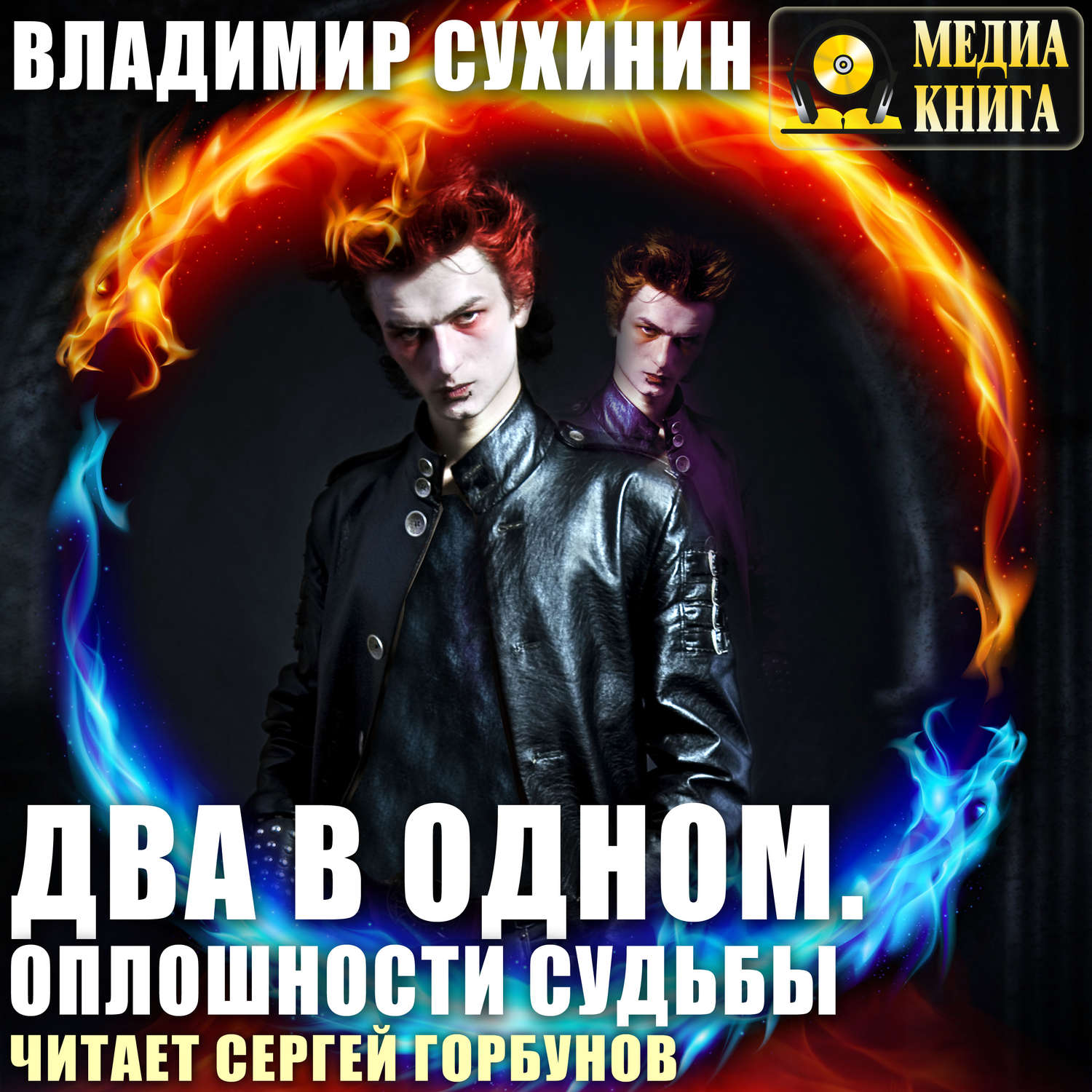 Обложка книги «Два в одном. Оплошности судьбы»