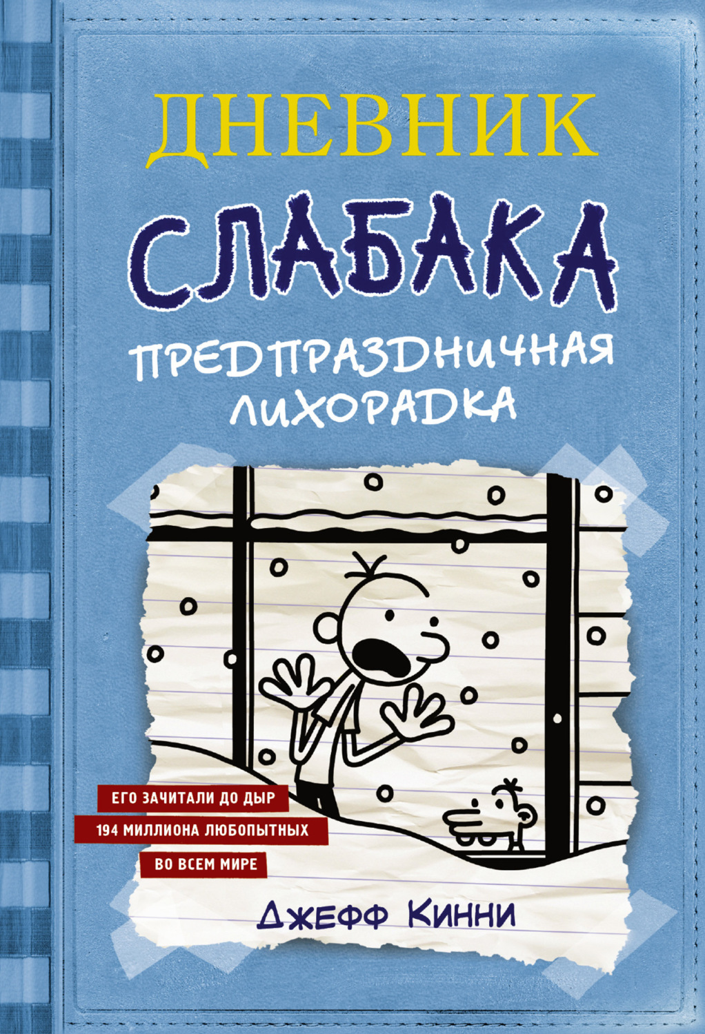 Обложка книги «Дневник слабака. Предпраздничная лихорадка»