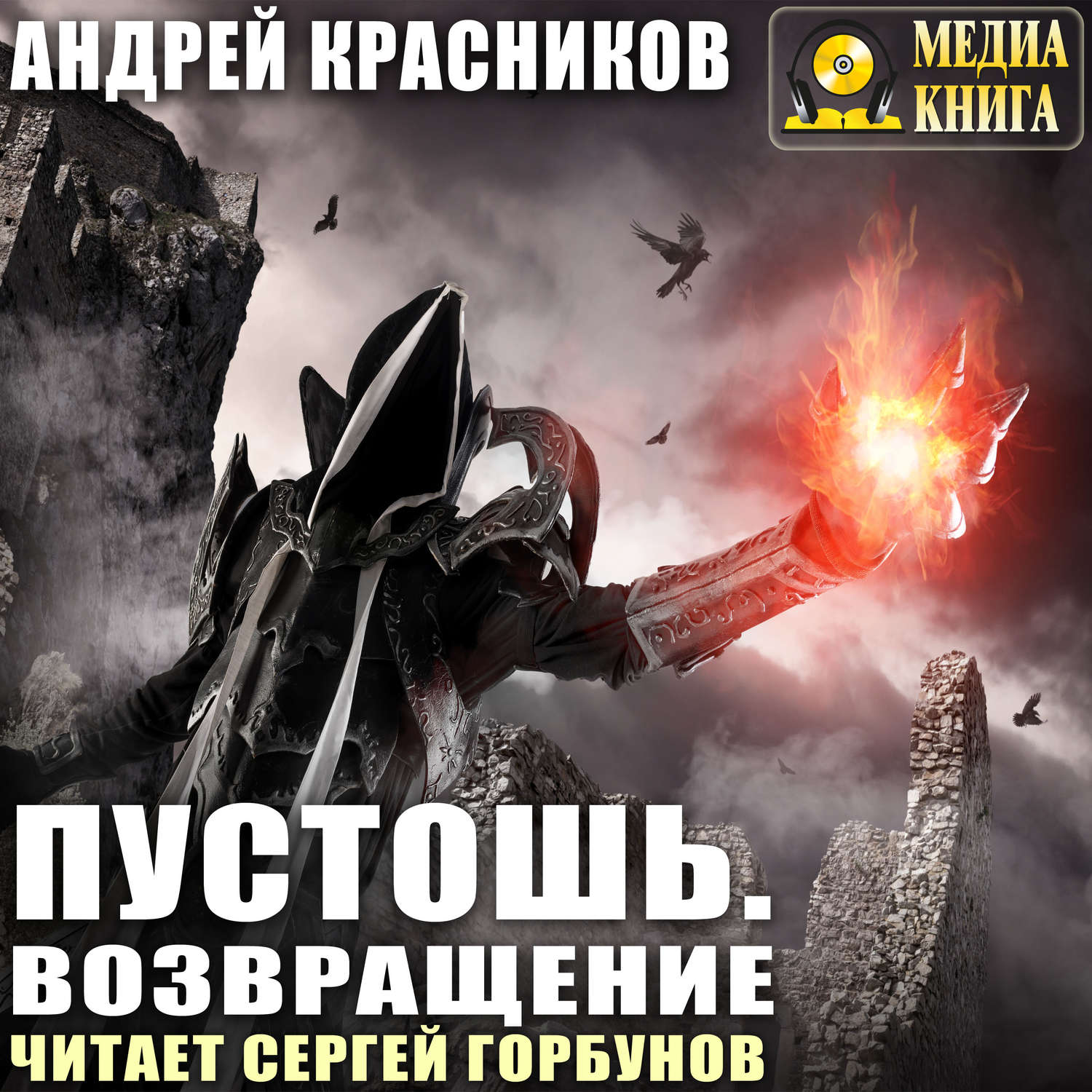 Обложка книги «Пустошь. Возвращение»