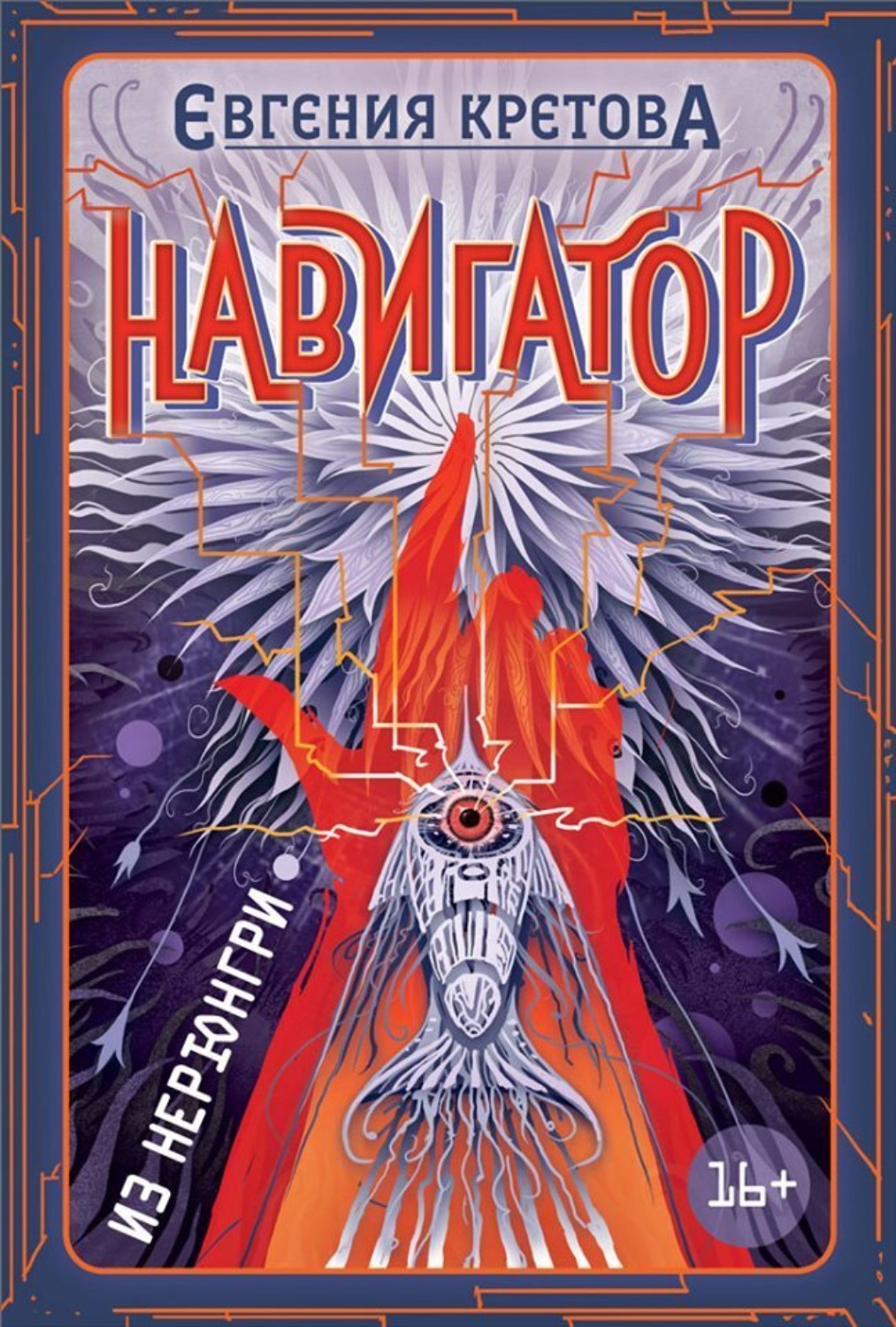Обложка книги «Навигатор из Нерюнгри»