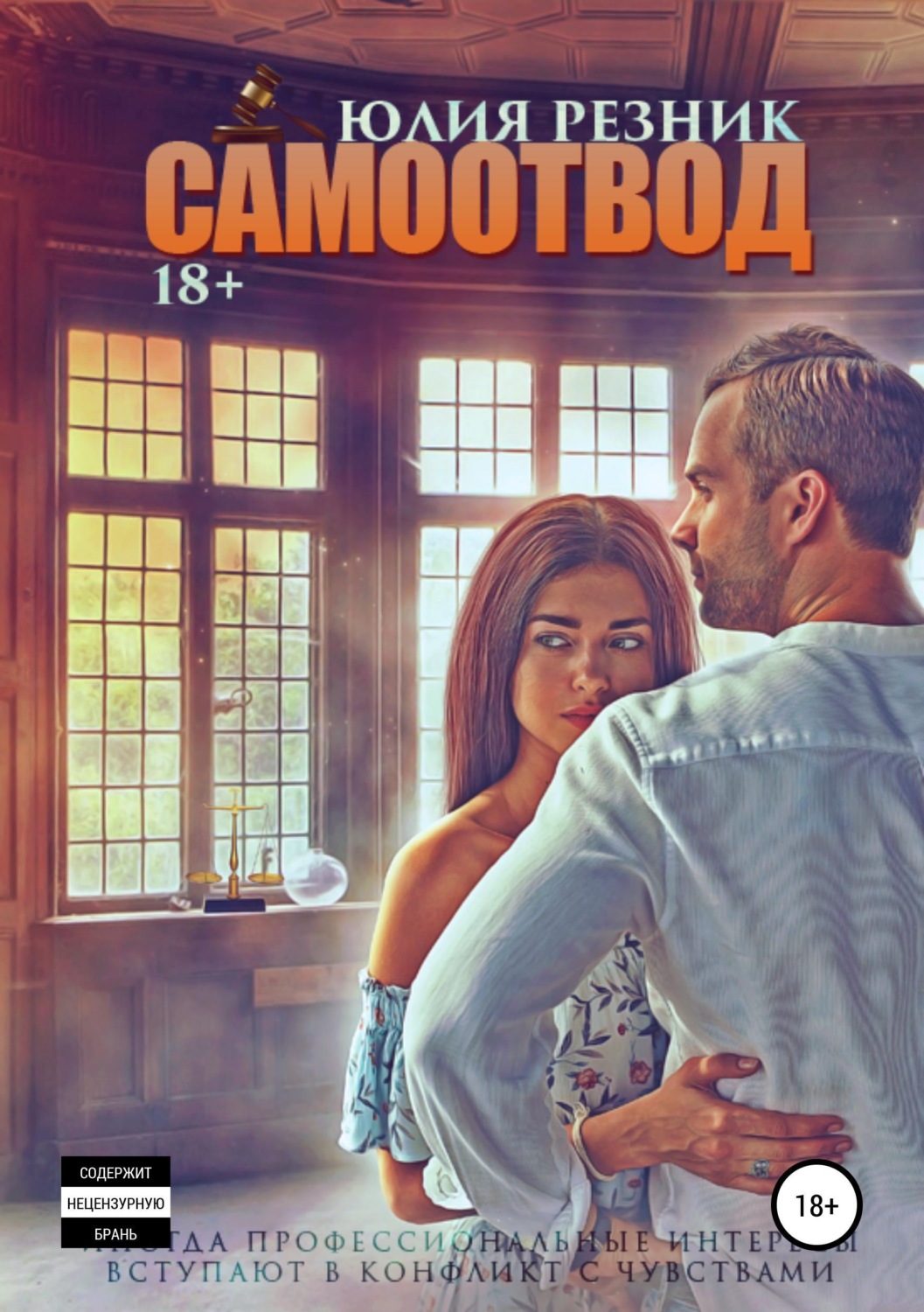 Обложка книги «Самоотвод»