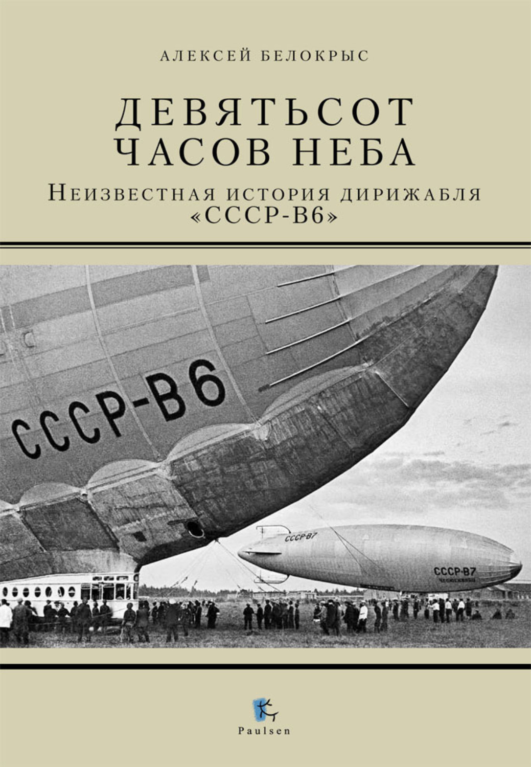 Обложка книги «Девятьсот часов неба. Неизвестная история дирижабля «СССР-В6»»