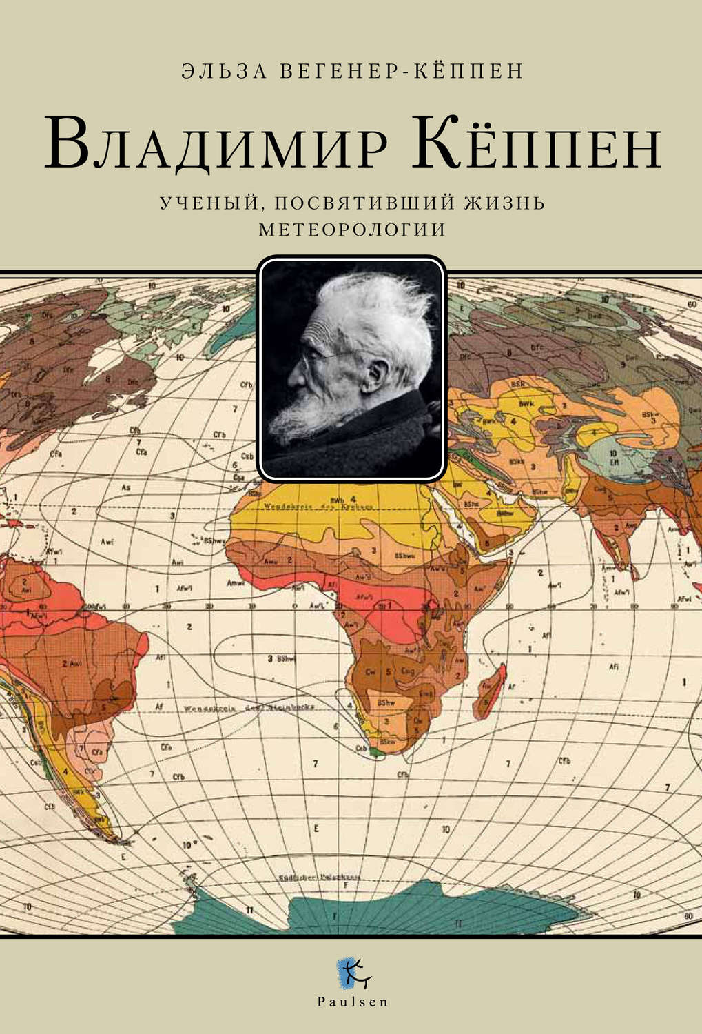 Обложка книги «Владимир Кёппен. Ученый, посвятивший жизнь метеорологии»