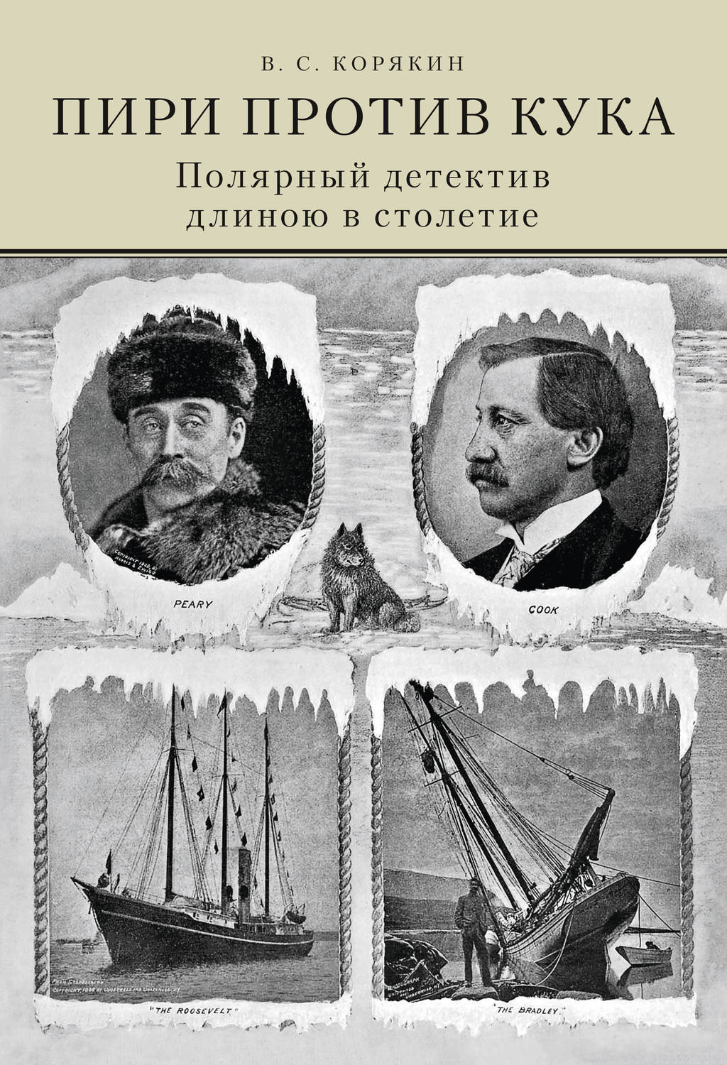 Обложка книги «Пири против Кука. Полярный детектив длиною в столетие»