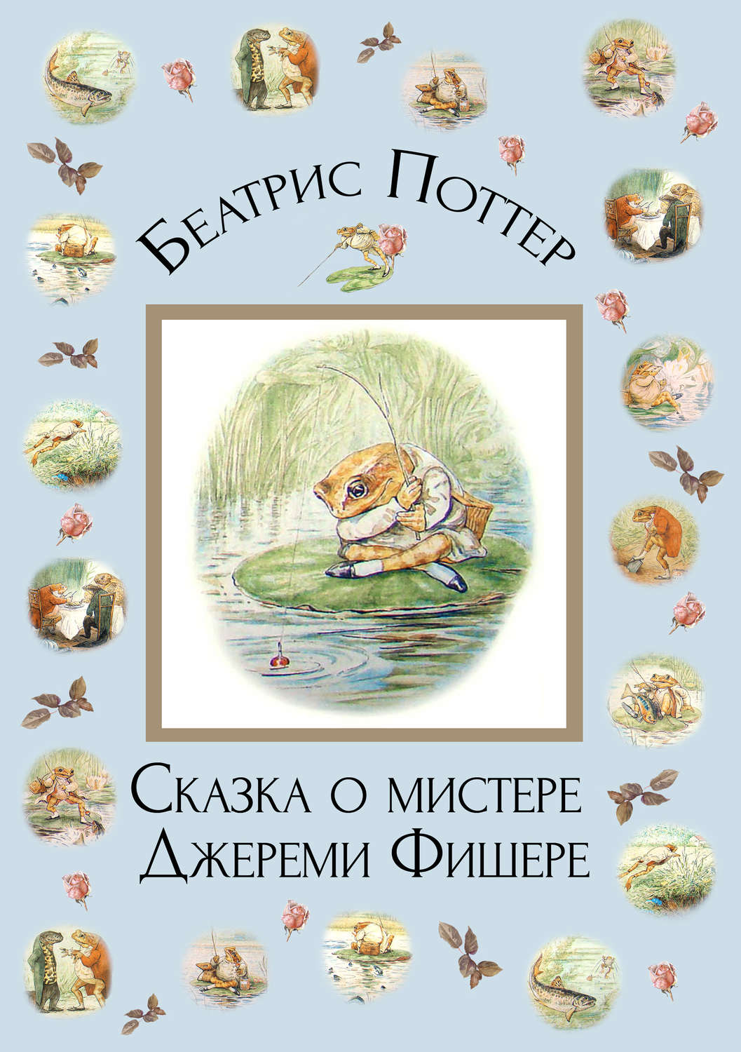 Обложка книги «Сказка о мистере Джереми Фишере»