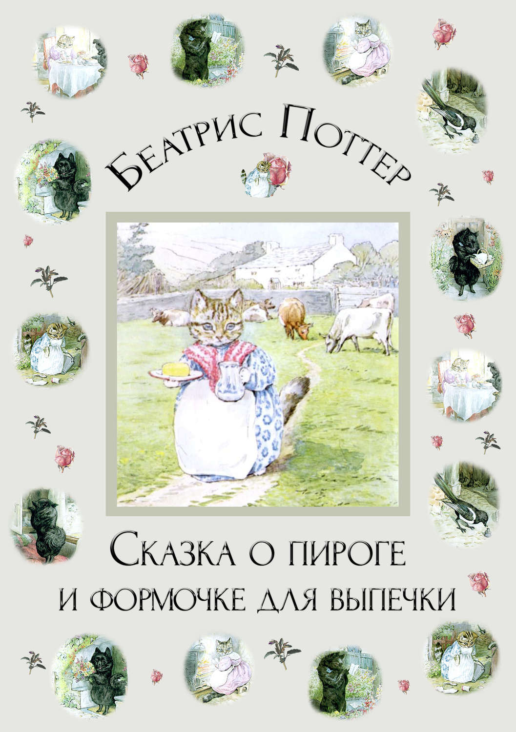 Обложка книги «Сказка о пироге и формочке для выпечки»