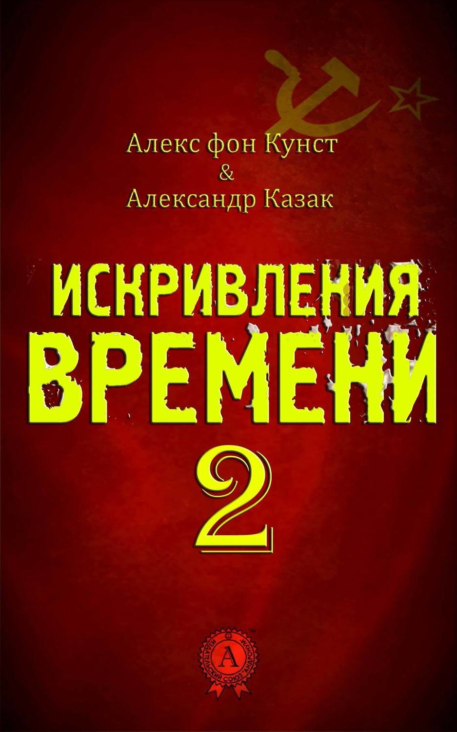 Обложка книги «Искривления Времени 2»