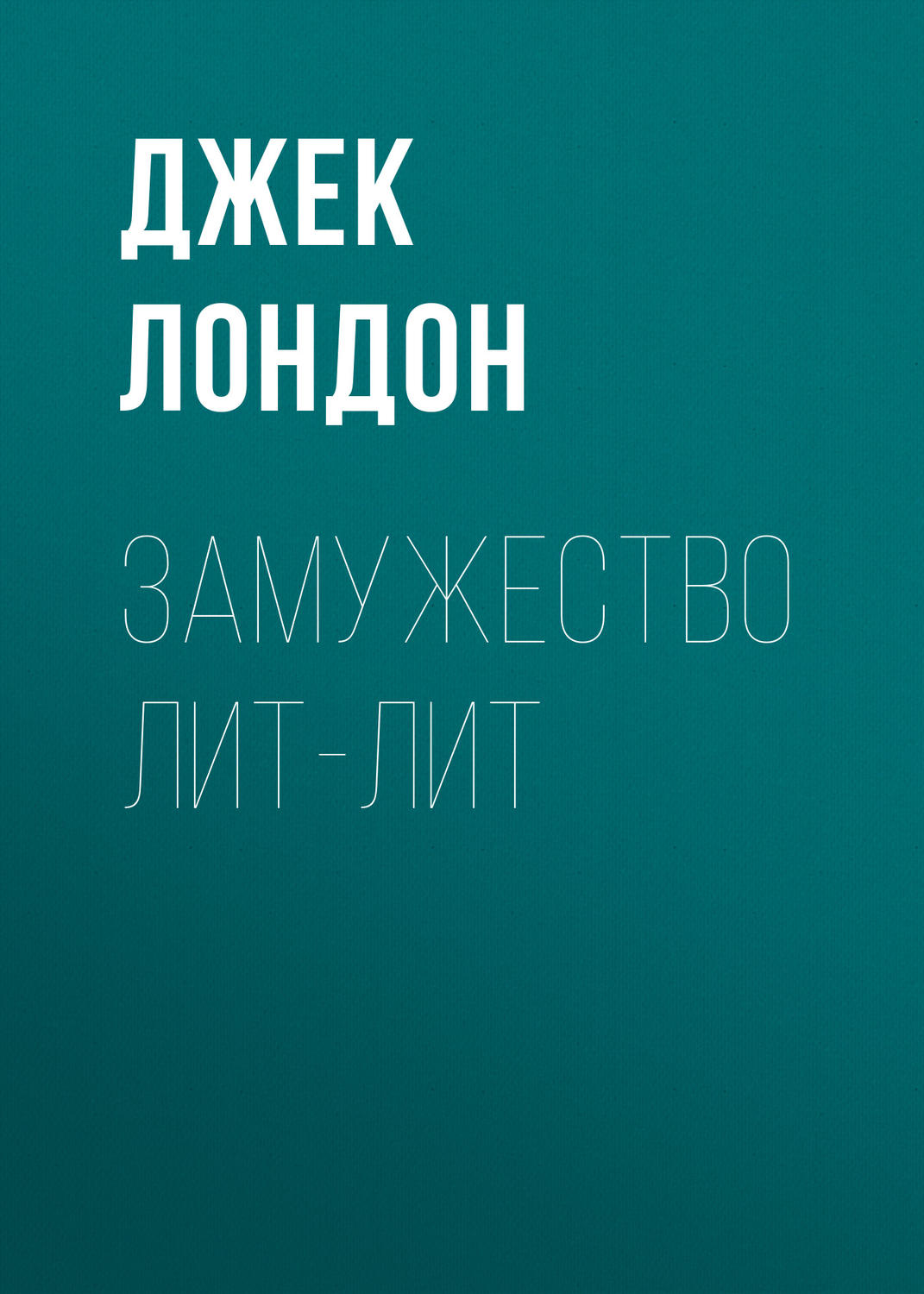 Обложка книги «Замужество Лит-Лит»
