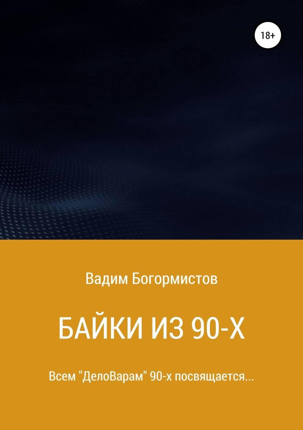 Обложка книги «Байки из 90-х»
