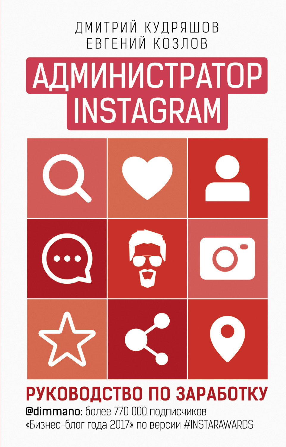 Обложка книги «Администратор Instagram. Руководство по заработку»