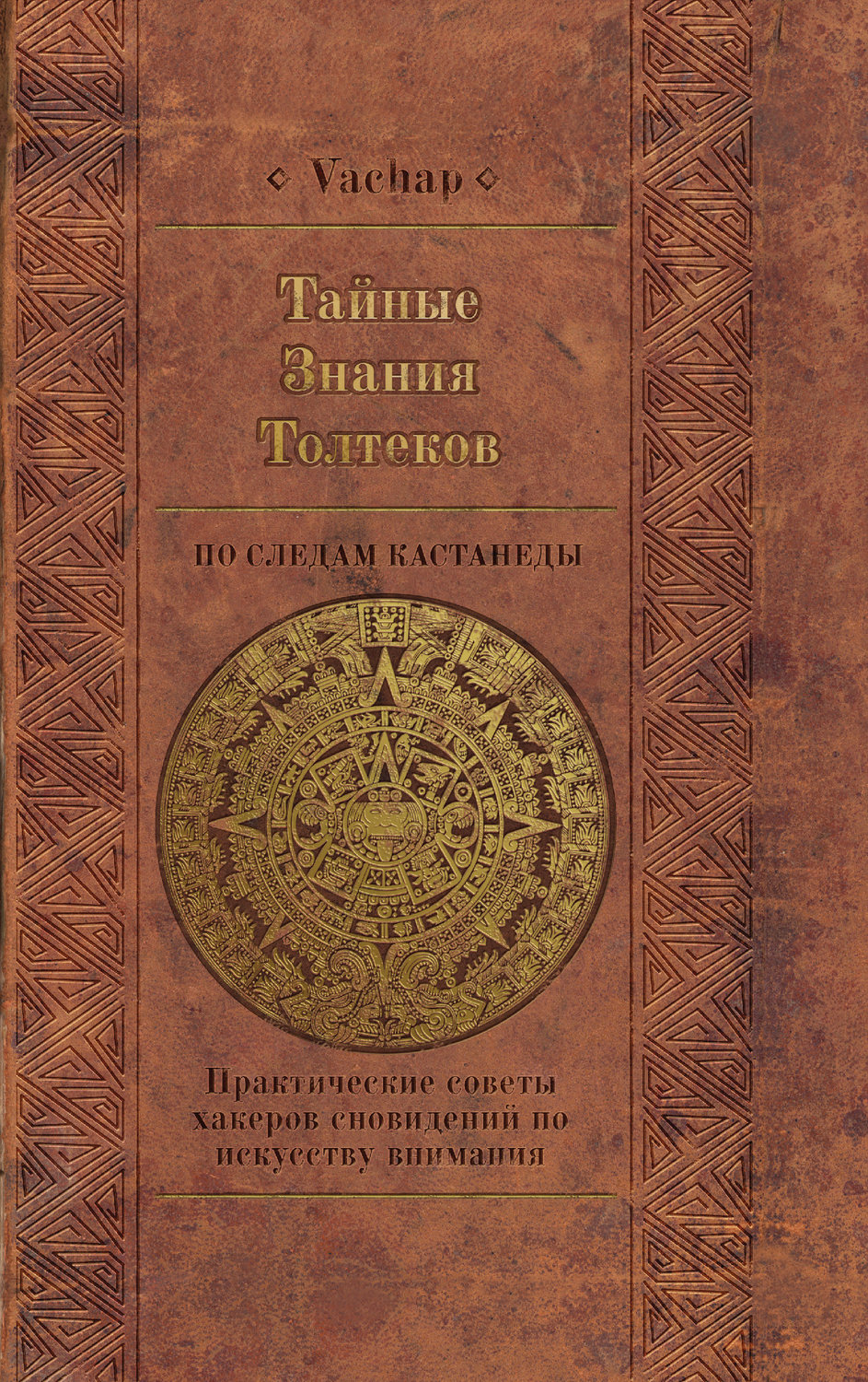 Обложка книги «Тайные знания толтеков: по следам Кастанеды. Практические советы хакеров сновидений по искусству внимания»