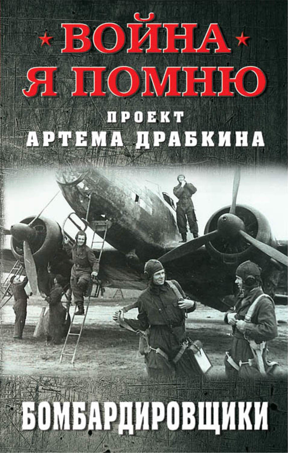 Обложка книги «Бомбардировщики»