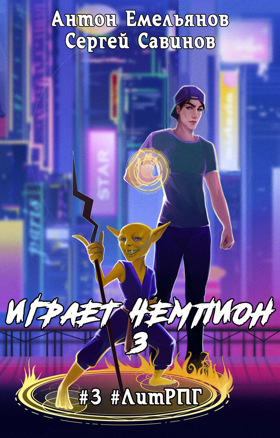 Обложка книги «Играет чемпион 3»
