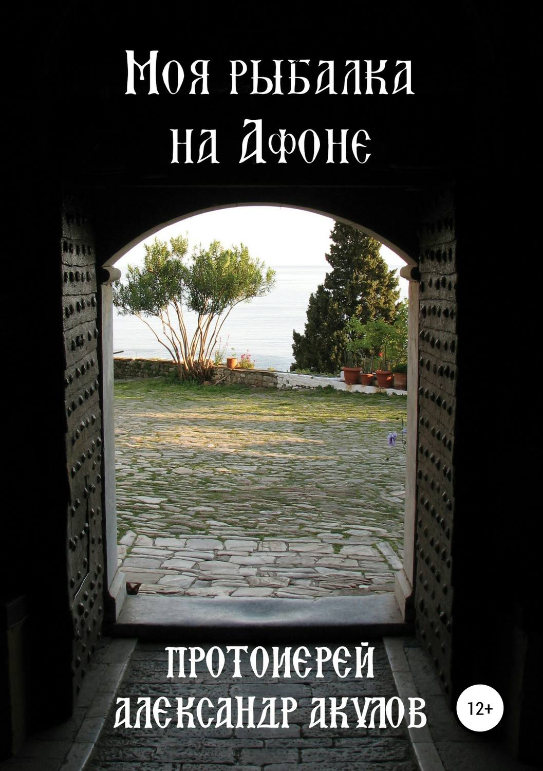 Обложка книги «Моя рыбалка на Афоне»