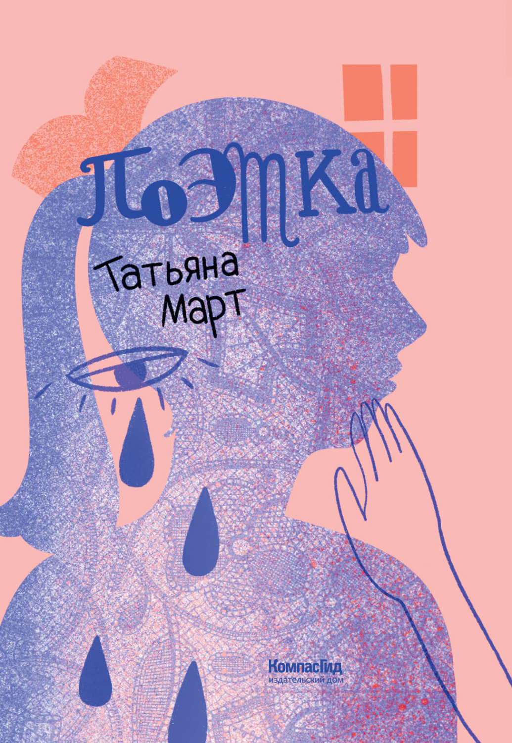 Обложка книги «Поэтка»