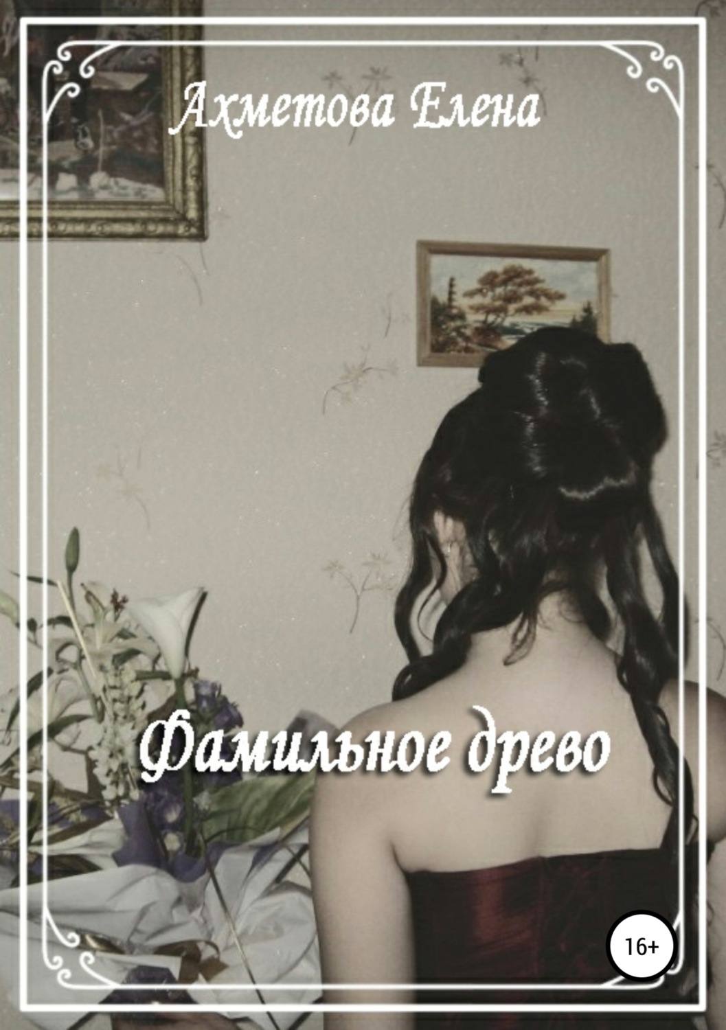 Обложка книги «Фамильное древо»