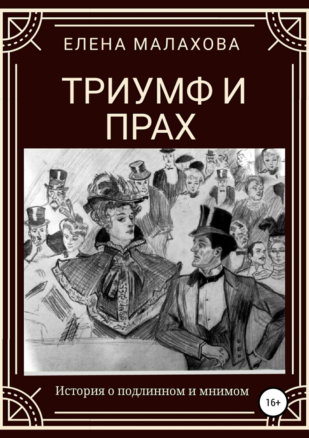 Обложка книги «Триумф и прах»