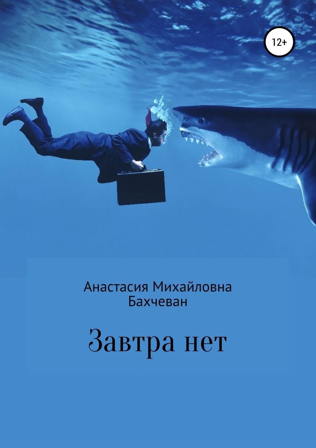 Обложка книги «Завтра нет»