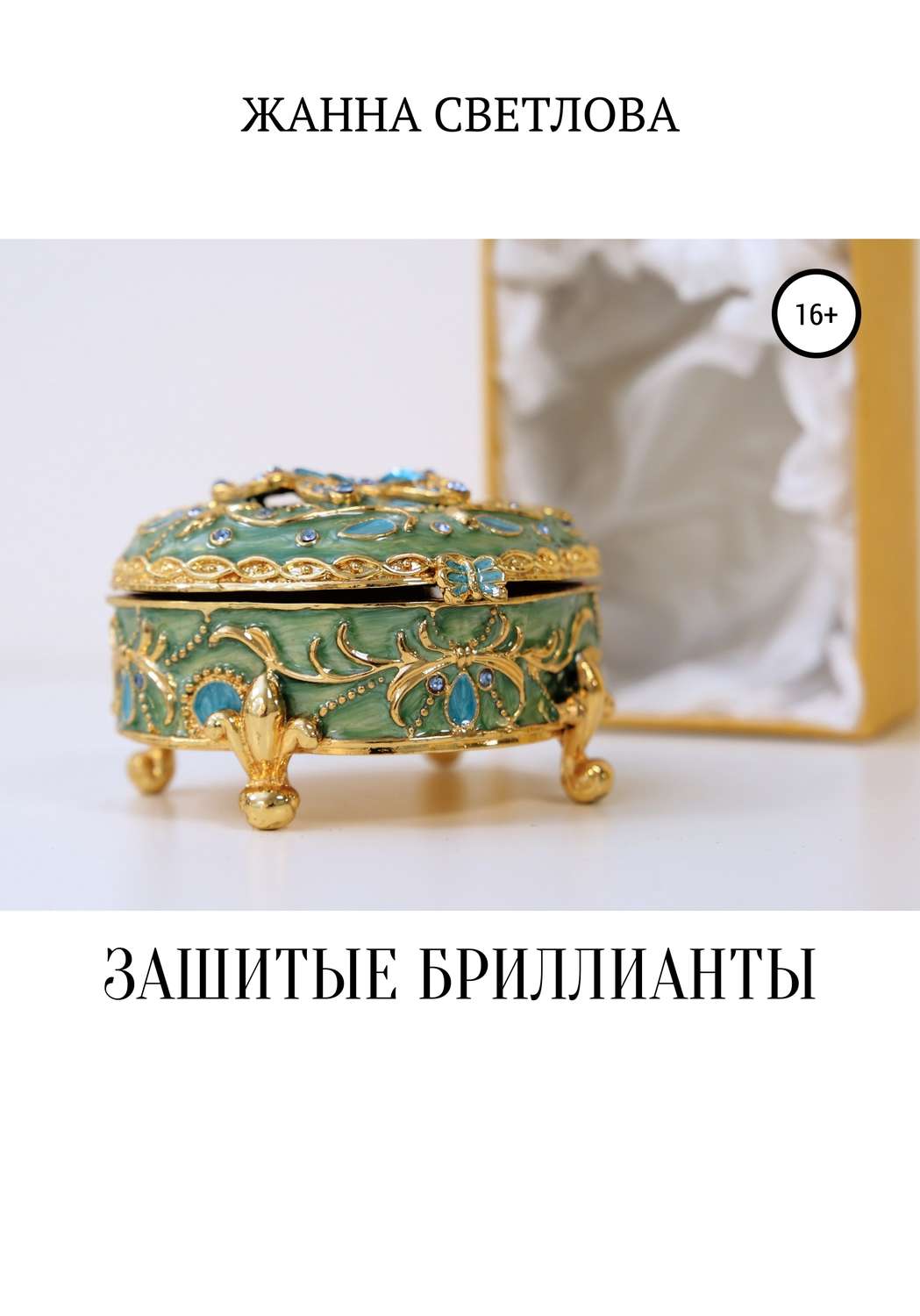 Обложка книги «Зашитые бриллианты»