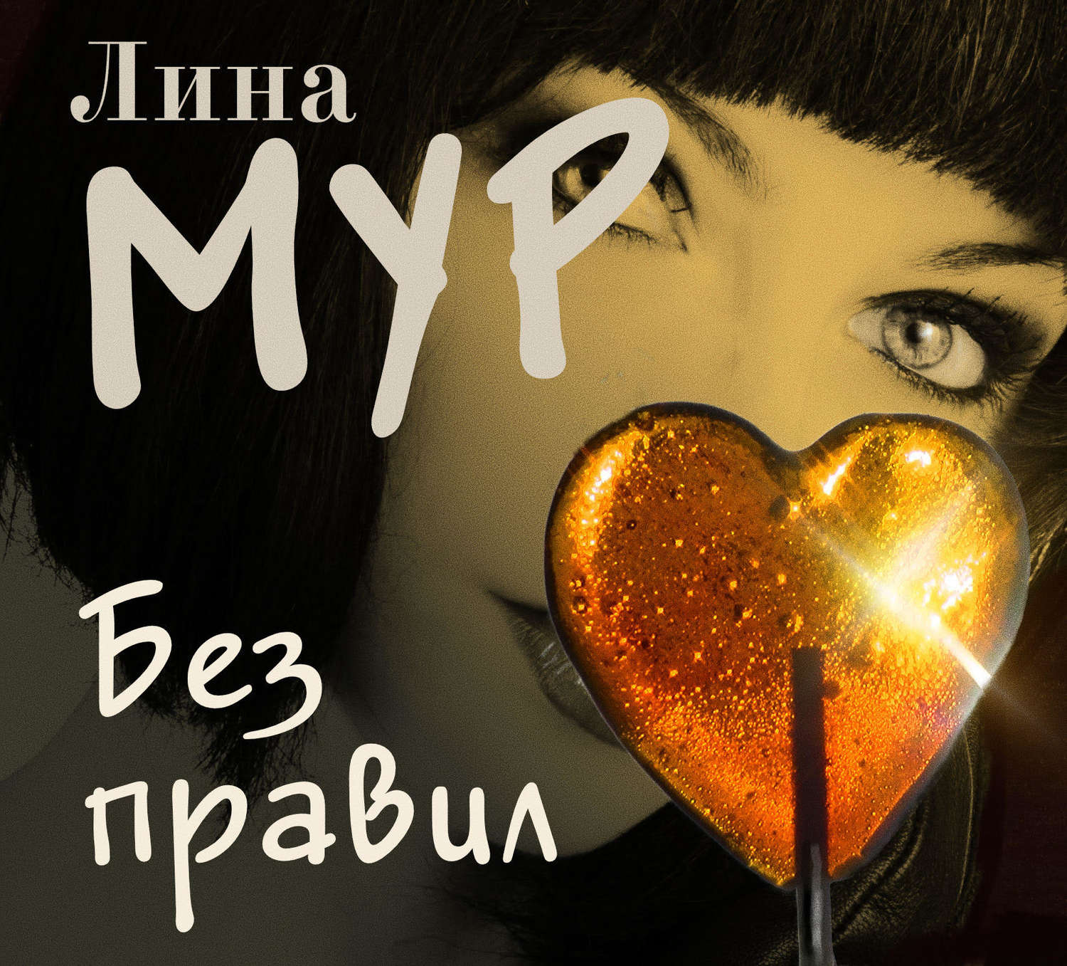 Обложка книги «Без правил»
