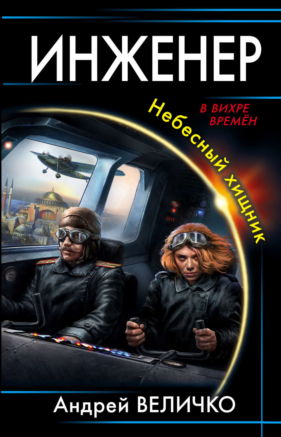 Обложка книги «Инженер. Небесный хищник»