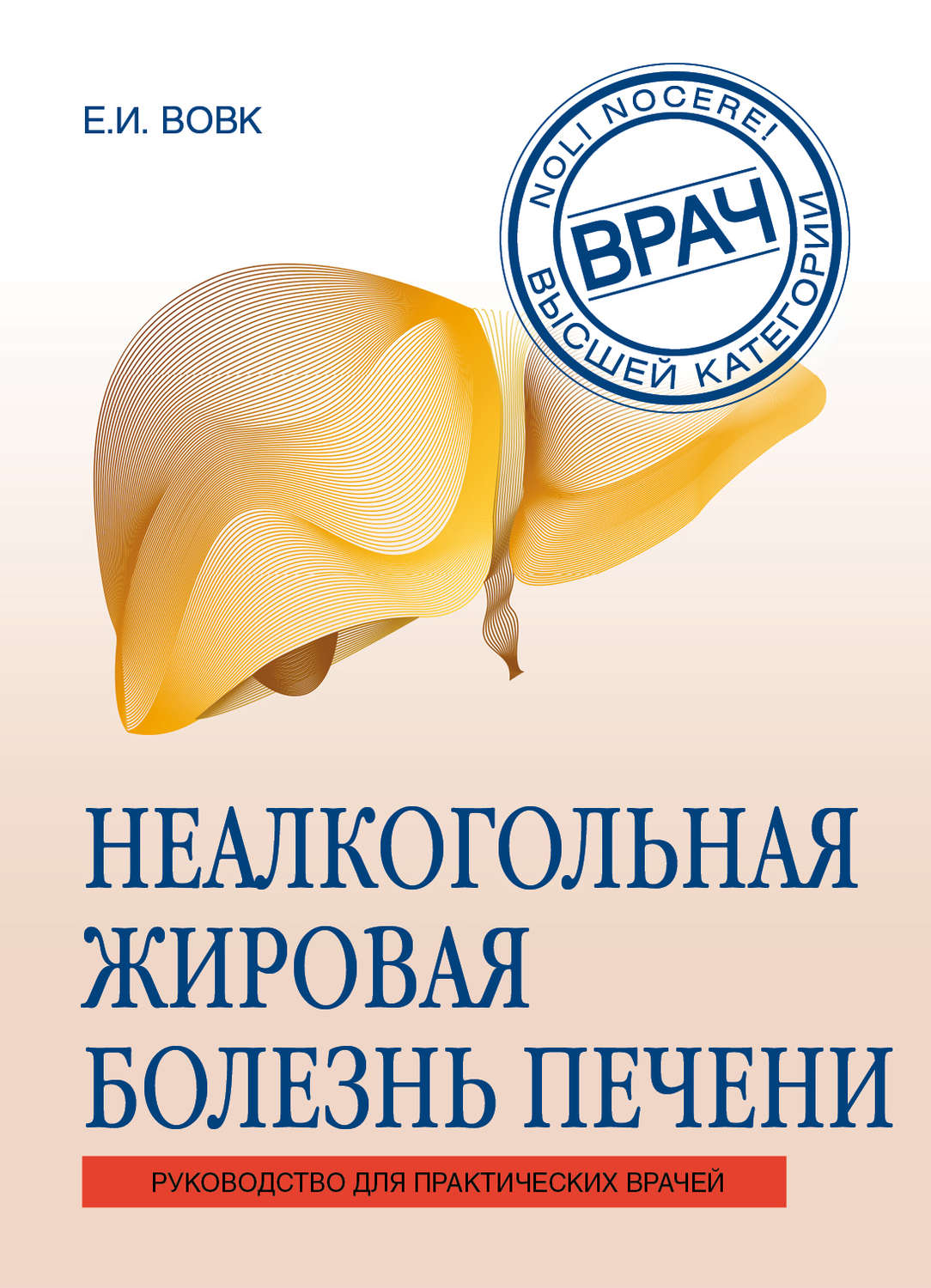 Обложка книги «Неалкогольная жировая болезнь печени»