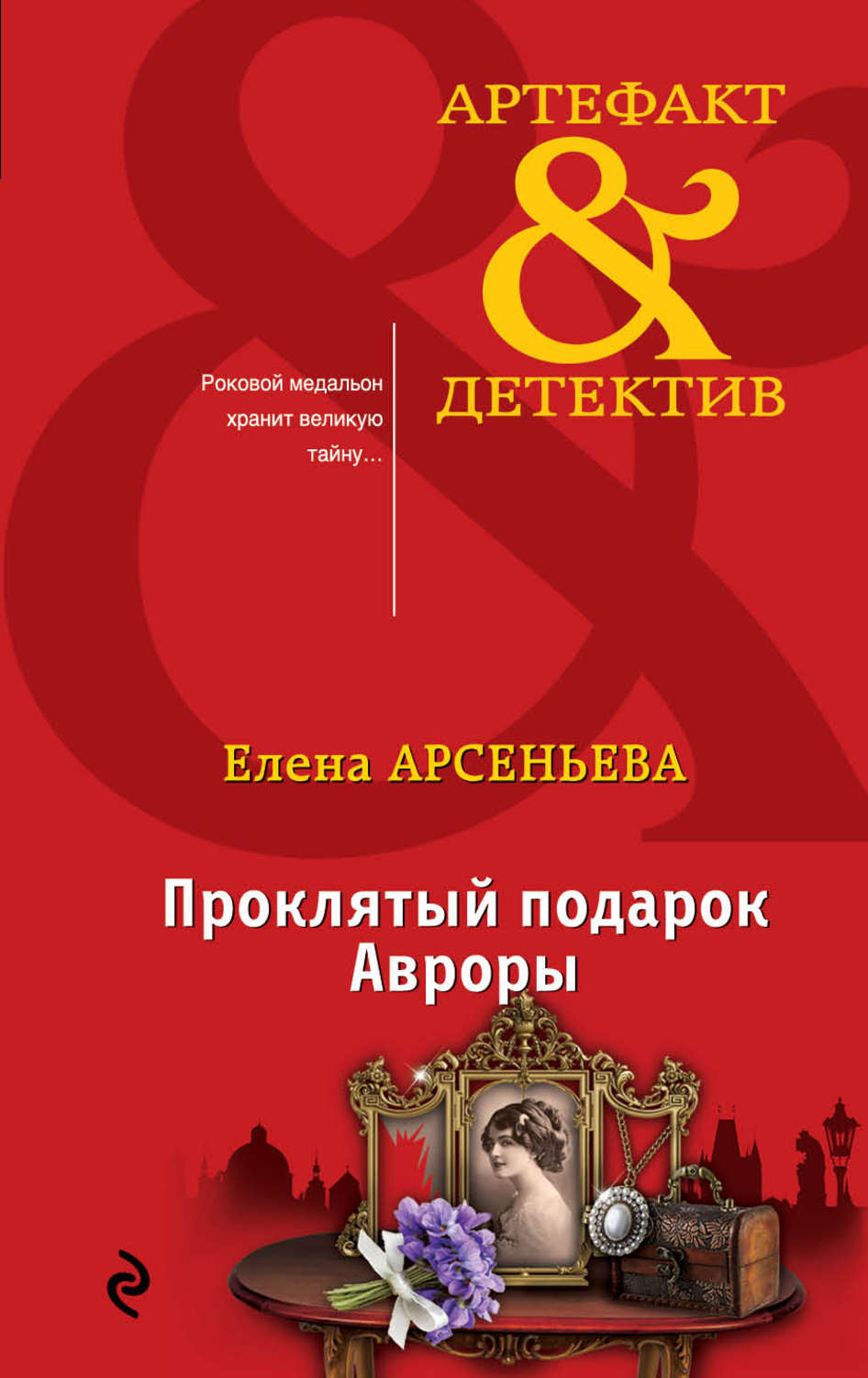 Обложка книги «Проклятый подарок Авроры»