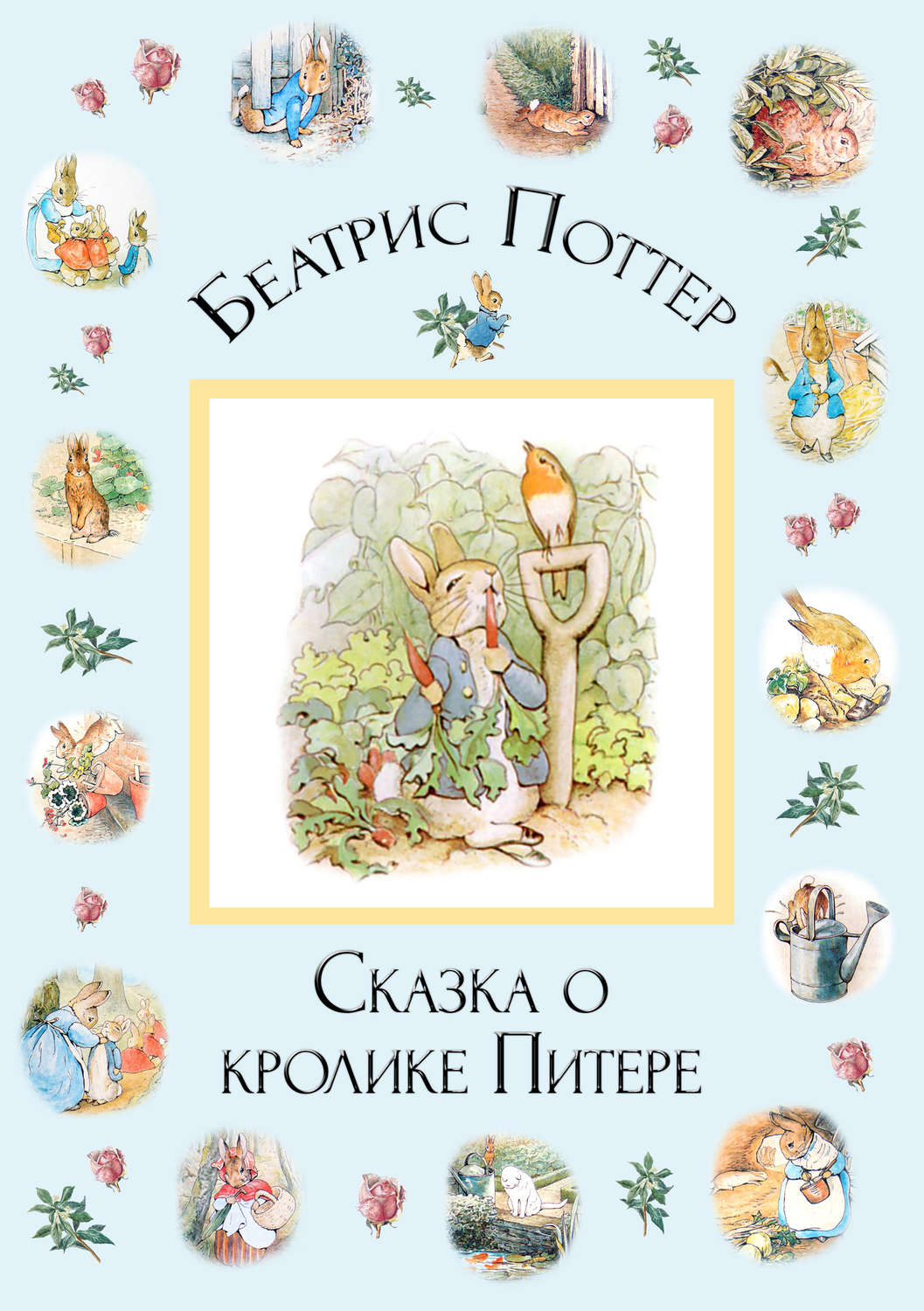 Обложка книги «Сказка о кролике Питере»