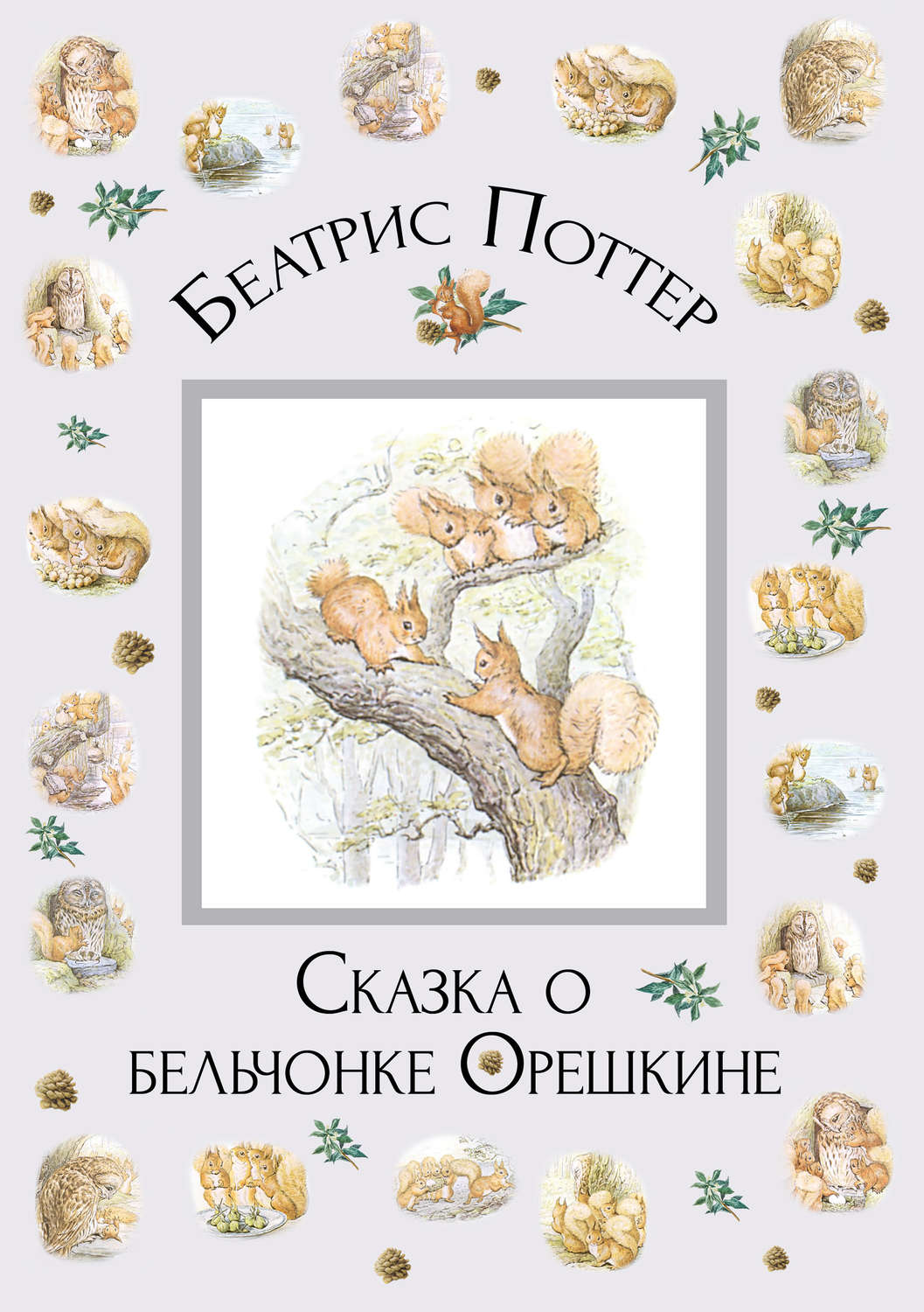 Обложка книги «Сказка о бельчонке Орешкине»