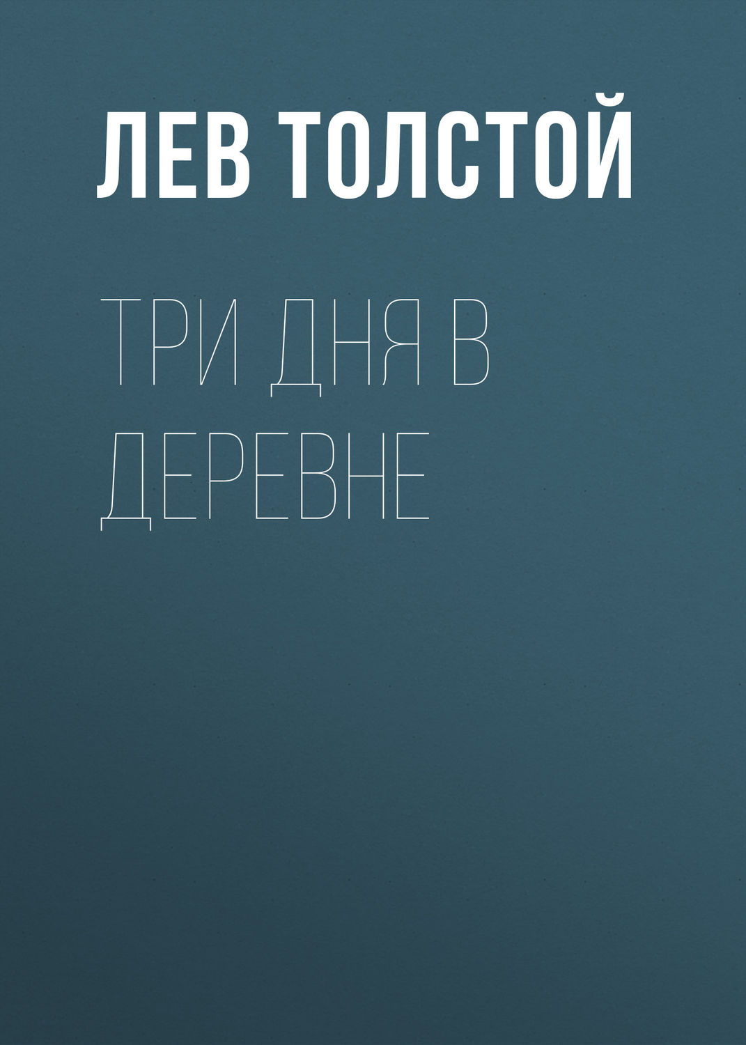 Обложка книги «Три дня в деревне»