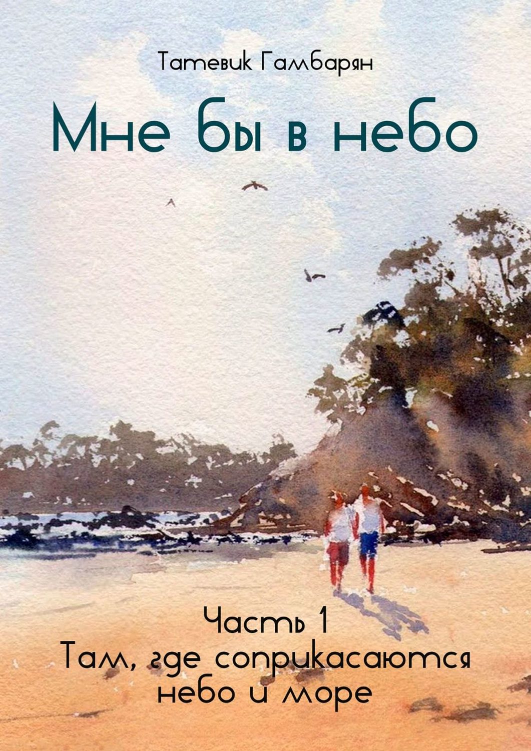Обложка книги «Мне бы в небо. Часть 1. Там, где соприкасаются небо и море»