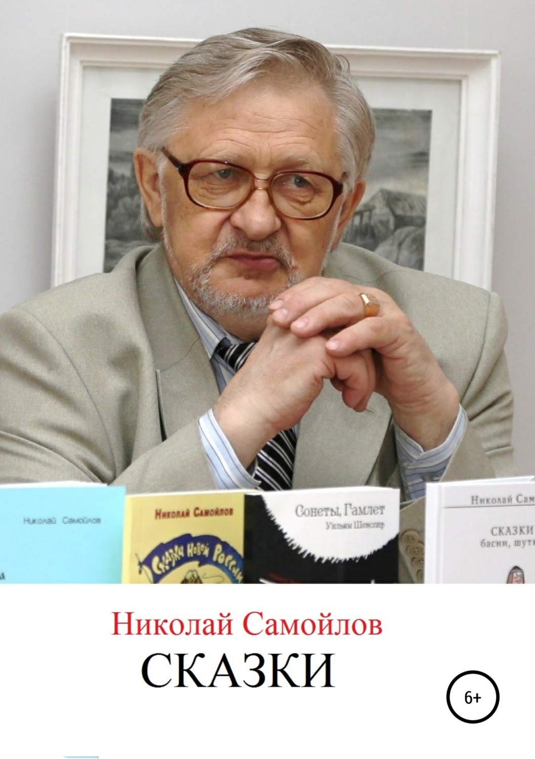 Обложка книги «Сказки новой России»