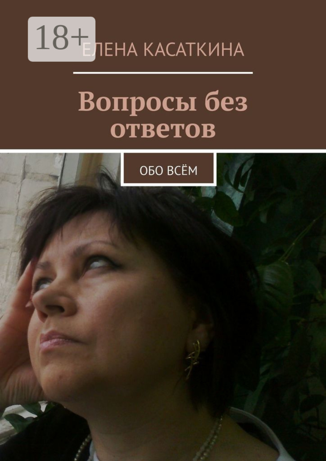 Обложка книги «Вопросы без ответов. Обо всём»
