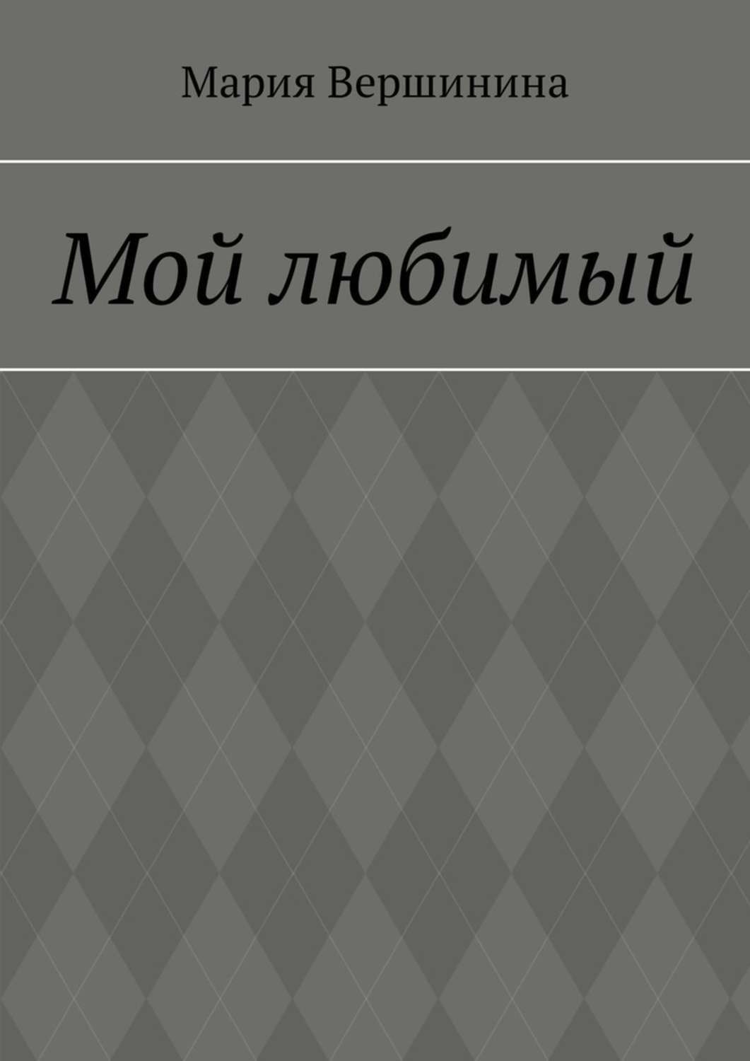 Обложка книги «Мой любимый»