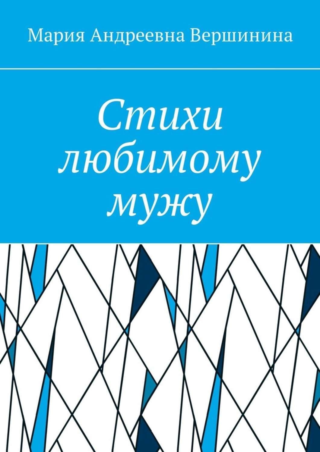 Обложка книги «Стихи любимому мужу. Часть 2»