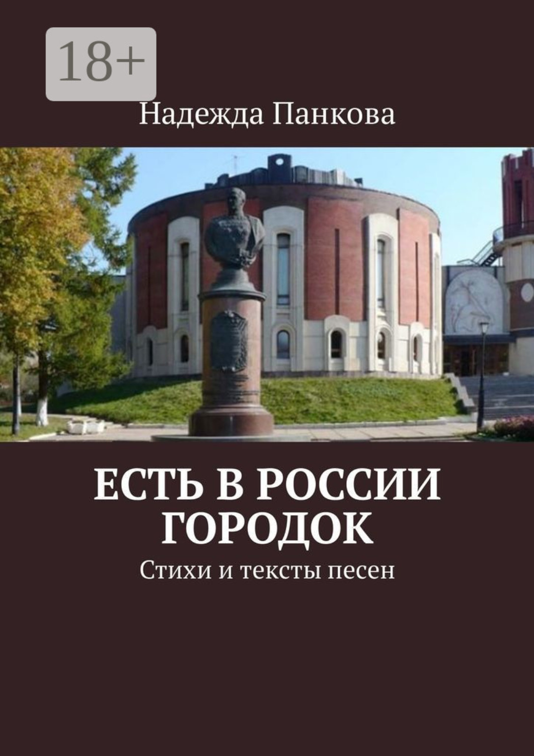 Обложка книги «Есть в России городок. Стихи и тексты песен»