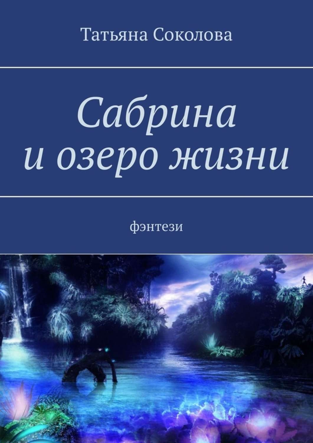 Обложка книги «Сабрина и озеро жизни. Фэнтези»