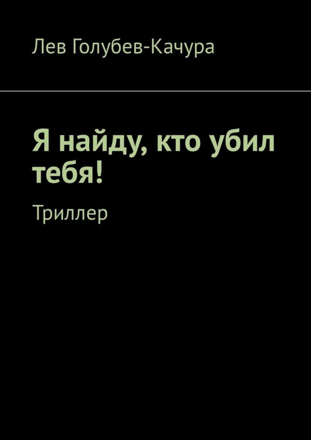 Обложка книги «Я найду, кто убил тебя! Триллер»
