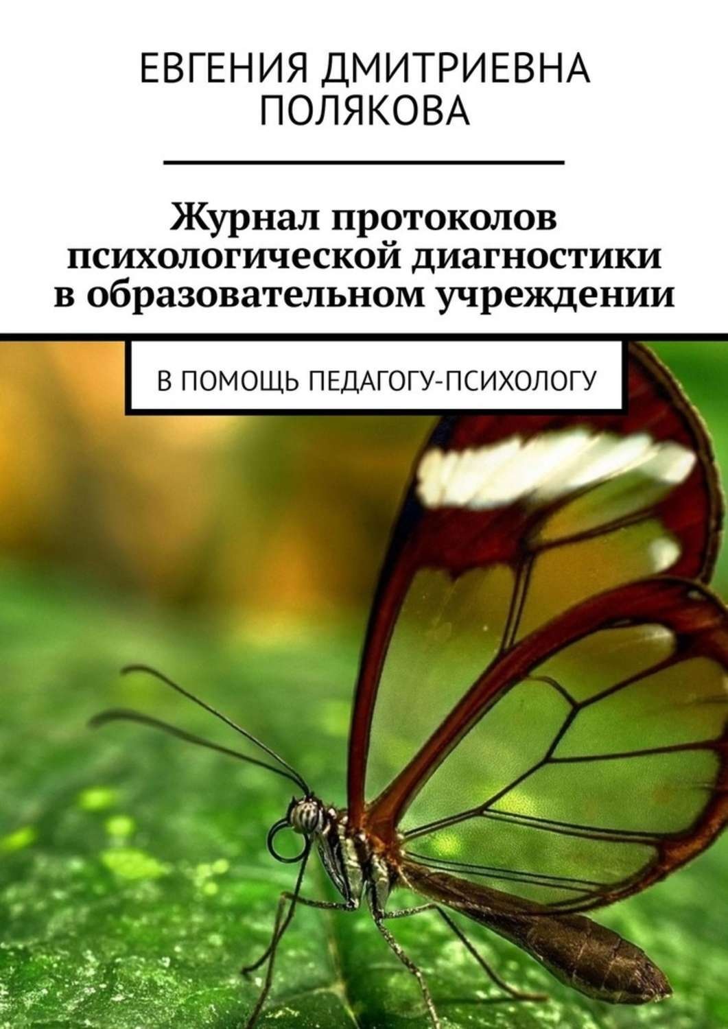 Обложка книги «Журнал протоколов психологической диагностики в образовательном учреждении. В помощь педагогу-психологу»