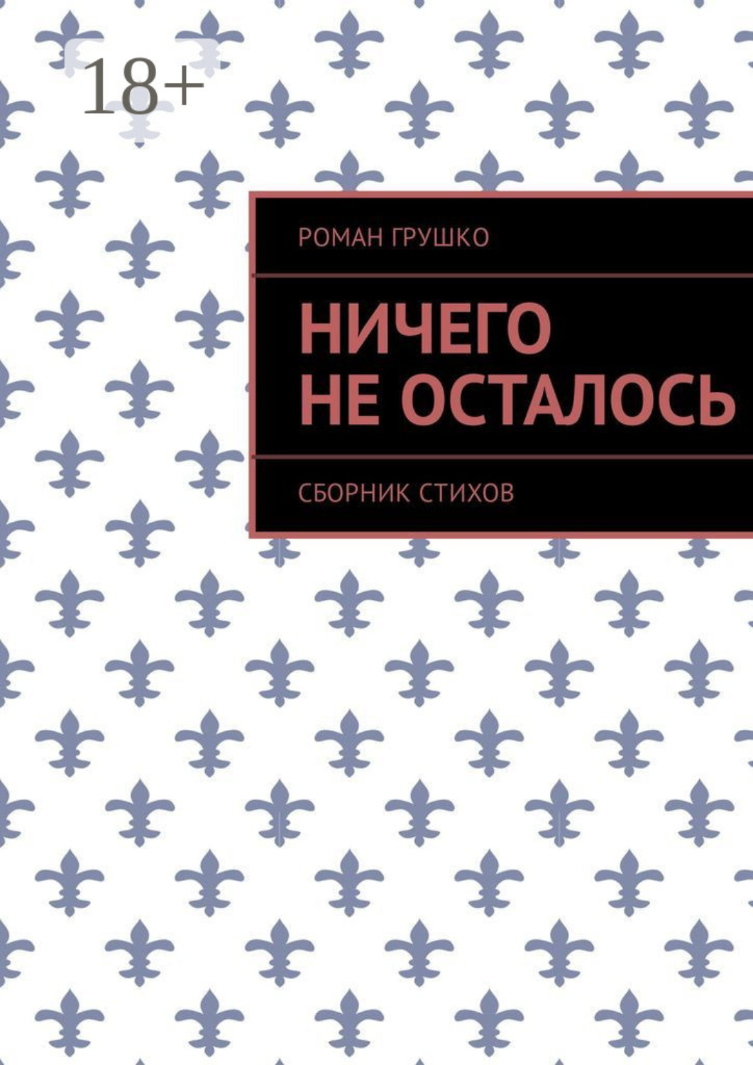 Обложка книги «Ничего не осталось. Сборник стихов»
