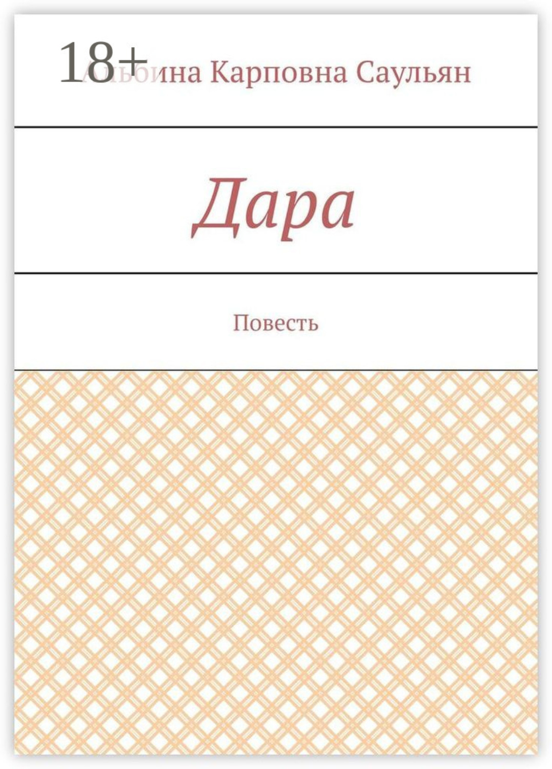 Обложка книги «Дара. Повесть»