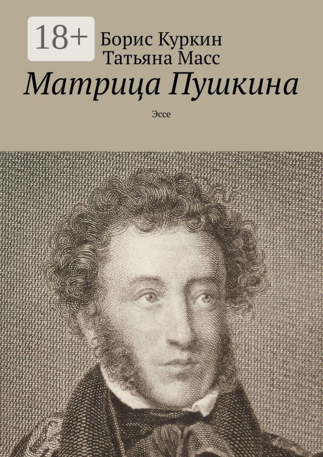 Обложка книги «Матрица Пушкина. Эссе»