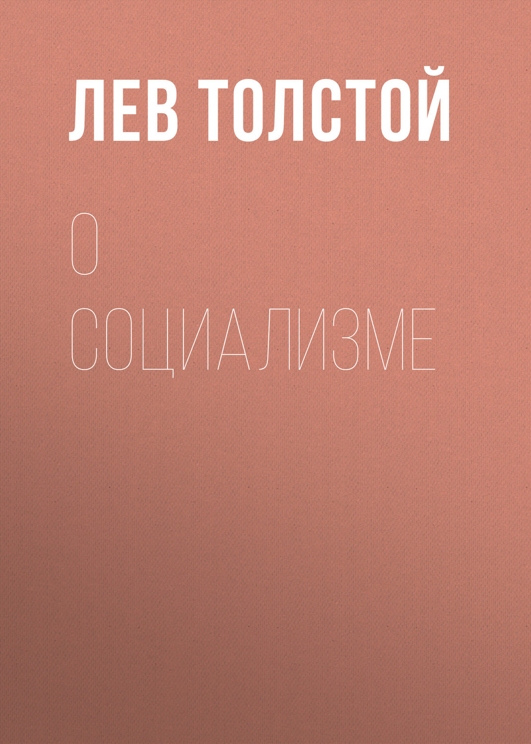 Обложка книги «О социализме»