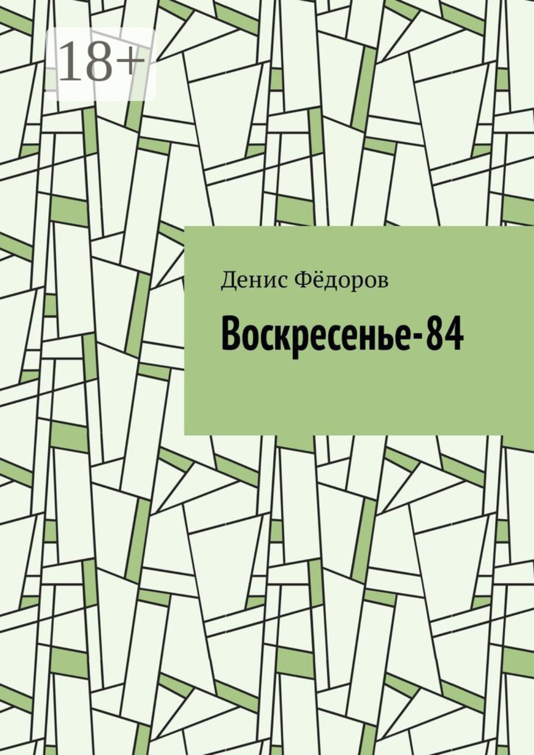 Обложка книги «Воскресенье-84»