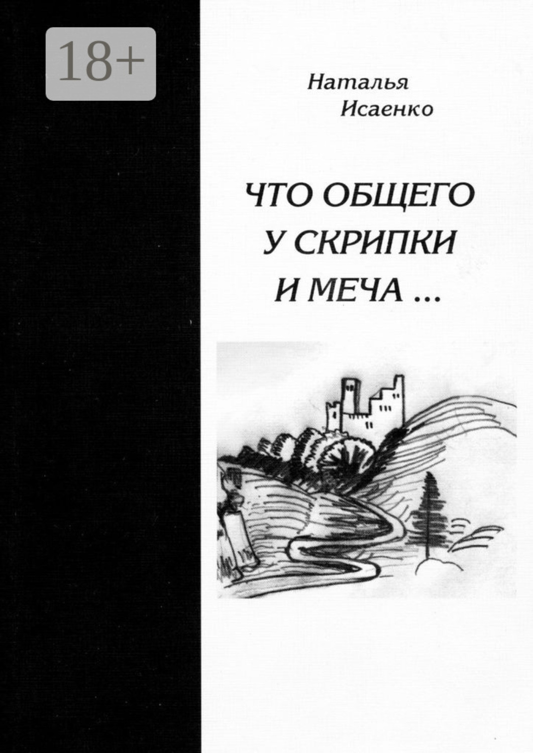 Обложка книги «Что общего у скрипки и меча…»